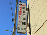 昭眞工業の目印