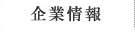 企業情報