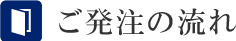ご発注の流れ