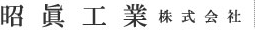 昭眞株式会社