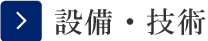 設備・技術案内
