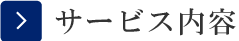 サービス内容