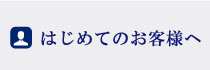 はじめてのお客様へ