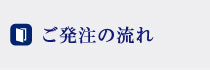 ご発注の流れ