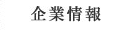 企業情報