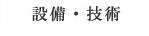 設備・技術