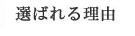 選ばれる理由
