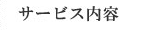 サービス内容