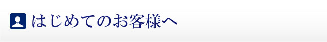 はじめてのお客様へ