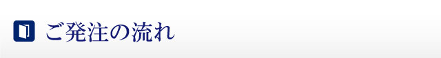 ご発注の流れ