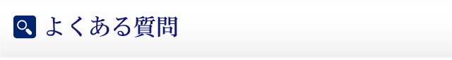 よくある質問