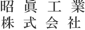 昭眞株式会社