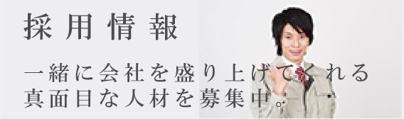 採用情報