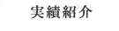 実績紹介