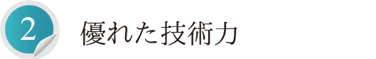 優れた技術力