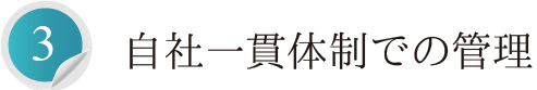 自社一貫体制での管理