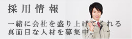 採用情報