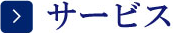 サービス