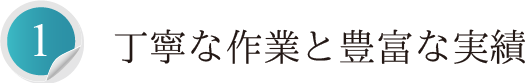 丁寧な作業と豊富な実績