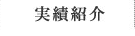 実績紹介